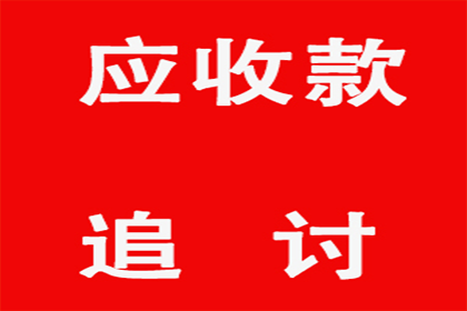 成功追回250万企业欠款